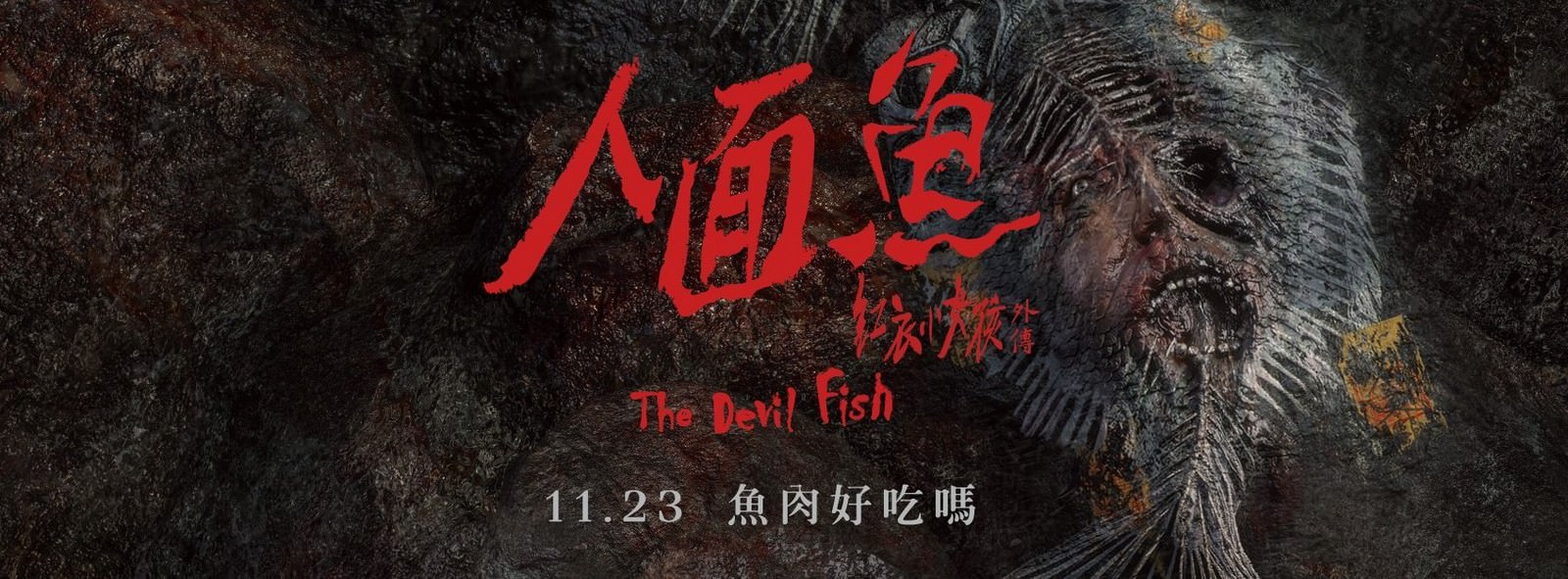 Movie, 人面魚：紅衣小女孩外傳(台灣, 2018年) / The Devil Fish(英文), 電影海報, 台灣, 橫版