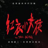 Movie, 紅衣小女孩(台灣, 2015年) / The Tag-Along(英文), 電影海報, 台灣, 橫版