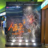 Movie, 人面魚：紅衣小女孩外傳(台灣, 2018年) / The Devil Fish(英文), 廣告看板, 信義威秀影城
