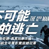 Movie, Den 12. mann(挪威, 2017年) / 不可能的逃亡(台灣) / The 12th Man(英文) / 第十二个人(口語), 電影海報, 台灣, 橫版