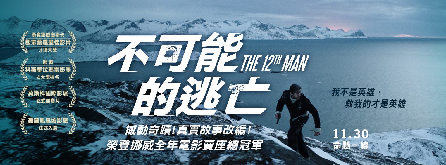Movie, Den 12. mann(挪威, 2017年) / 不可能的逃亡(台灣) / The 12th Man(英文) / 第十二个人(口語), 電影海報, 台灣, 橫版