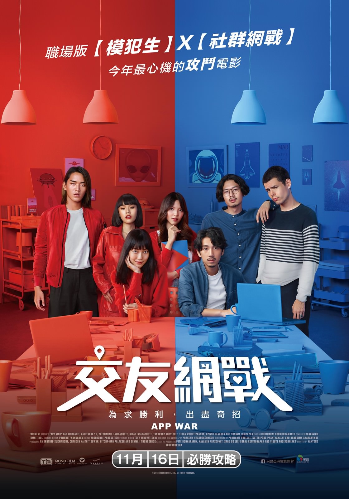 Movie, แอปชนแอป(泰國, 2018年) / 交友網戰(台灣) / App War(英文), 電影海報, 台灣