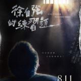 Movie, 徐自強的練習題(台灣, 2017年) / Condemned Practice Mode(英文), 電影海報, 台灣