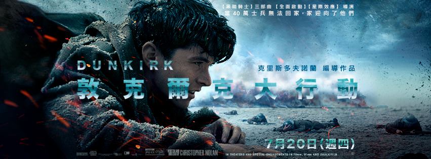 Movie, Dunkirk(美國, 2017年) / 敦克爾克大行動(台灣) / 敦刻尔克(中國) / 鄧寇克大行動(香港), 電影海報, 台灣, 橫版