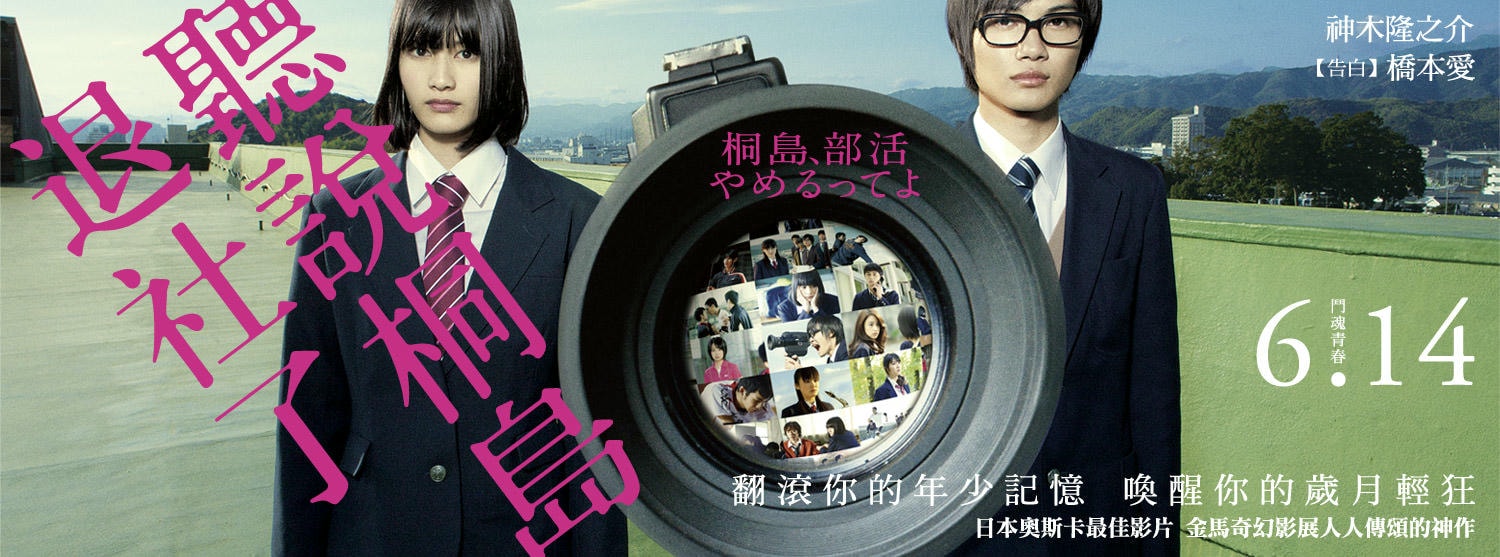 Movie, 桐島、部活やめるってよ(日本, 2012年) / 聽說桐島退社了(台灣) / 聽說桐島要退社(香港) / The Kirishima Thing(英文) / 听说桐岛要退部(網路), 電影海報, 台灣, 橫版