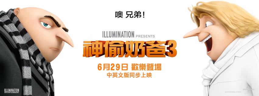 Movie, Despicable Me 3(美國, 2017年) / 神偷奶爸3(台灣.中國) / 壞蛋獎門人3(香港), 電影海報, 台灣, 橫版