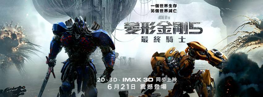 Movie, Transformers: The Last Knight(美國, 2017年) / 變形金剛5：最終騎士(台灣) / 变形金刚5：最后的骑士(中國) / 變形金剛：終極戰士(香港), 電影海報, 台灣, 橫版