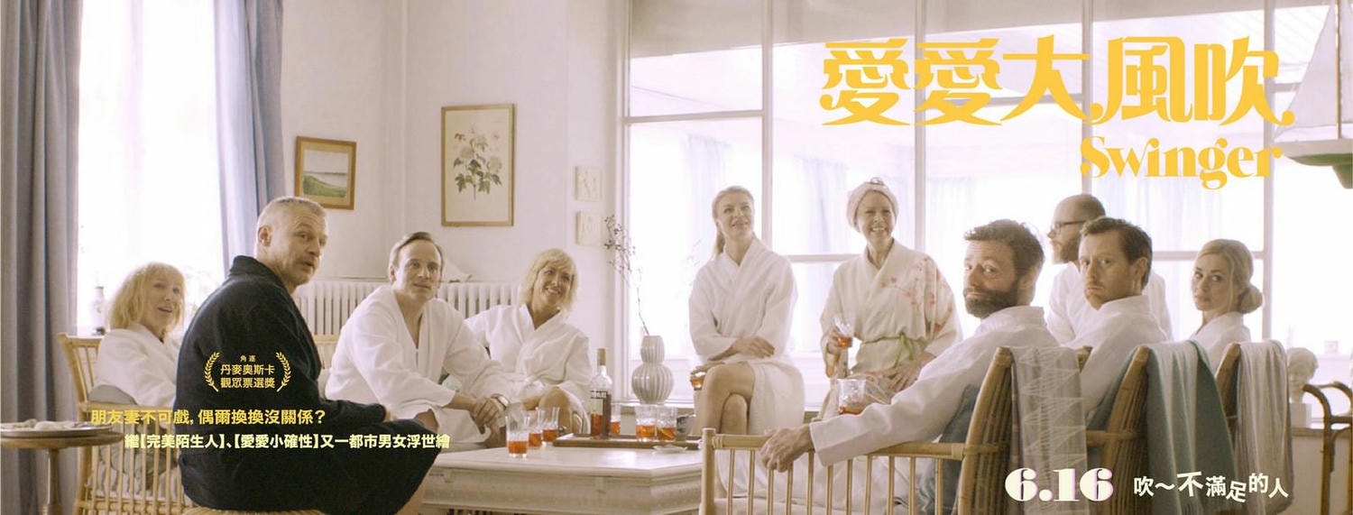 Movie, Swinger(丹麥, 2016年) / 愛愛大風吹(台灣) / 换爱大冒险(網路), 電影海報, 台灣, 橫版