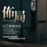 Movie, Contratiempo(西班牙, 2016年) / 佈局(台灣) / 看不见的客人(中國) / The Invisible Guest(英文), 電影海報, 台灣