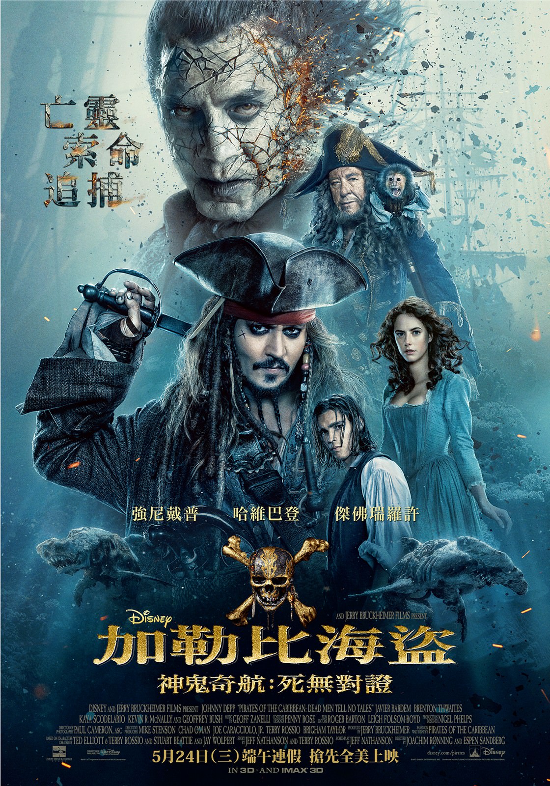 Movie, Pirates of the Caribbean: Dead Men Tell No Tales(美國, 2017年) / 加勒比海盜 神鬼奇航：死無對證(台灣) / 加勒比海盗5：死无对证(中國) / 加勒比海盜：惡靈啟航(香港), 電影海報, 台灣
