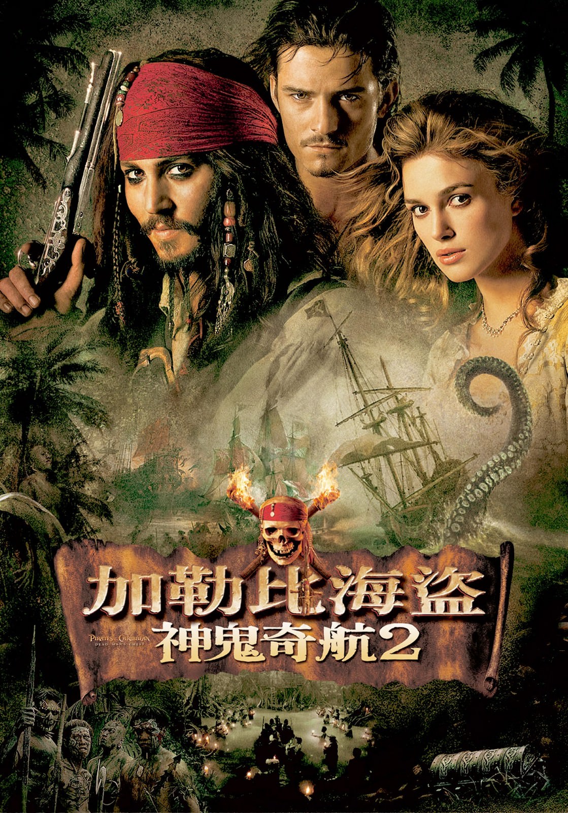 Movie, Pirates of the Caribbean: Dead Man's Chest(美國, 2006年) / 神鬼奇航2：加勒比海盜(台灣) / 加勒比海盜：決戰魔盜王(香港) / 加勒比海盗2：聚魂棺(網路), 電影DVD封面