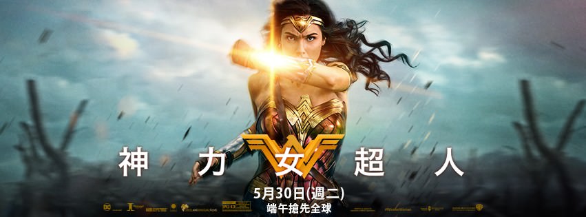 Movie, Wonder Woman(美國, 2017年) / 神力女超人(台灣) / 神奇女侠(中國) / 神奇女俠(香港), 電影海報, 台灣, 橫版