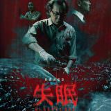 Movie, 失眠(香港, 2017年) / 失眠(台灣) / The Sleep Curse(英文), 電影海報, 台灣