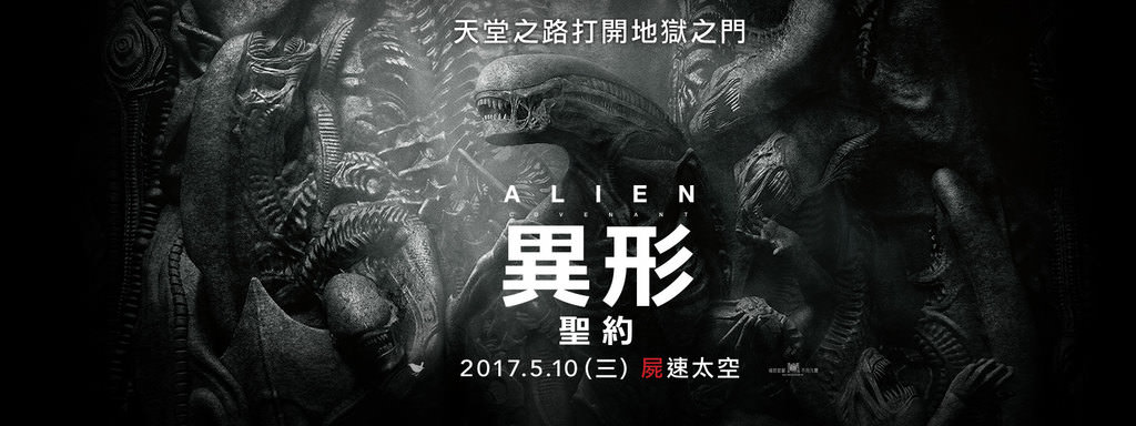 Movie, Alien: Covenant(美國, 2017年) / 異形：聖約(台灣.香港) / 异形：契约(中國), 電影海報, 台灣, 橫版