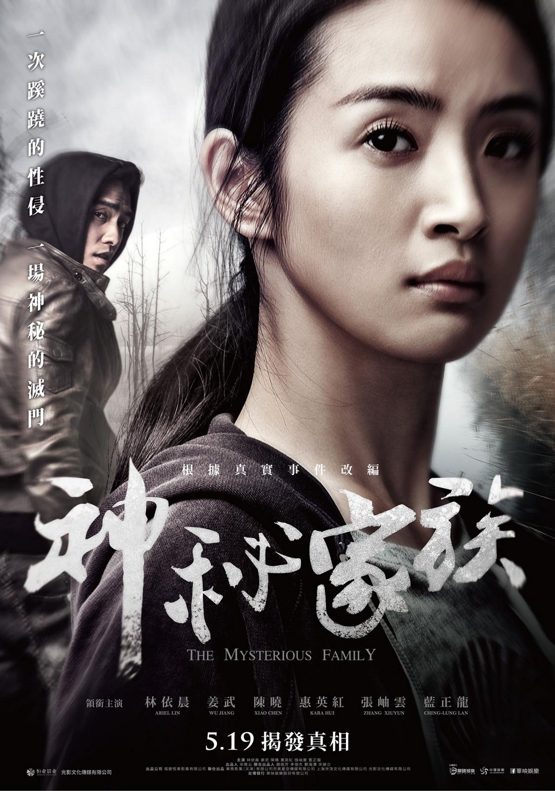 Movie, 神秘家族(中國, 2017年) / 神秘家族(台灣) / The Mysterious Family(英文), 電影海報, 台灣