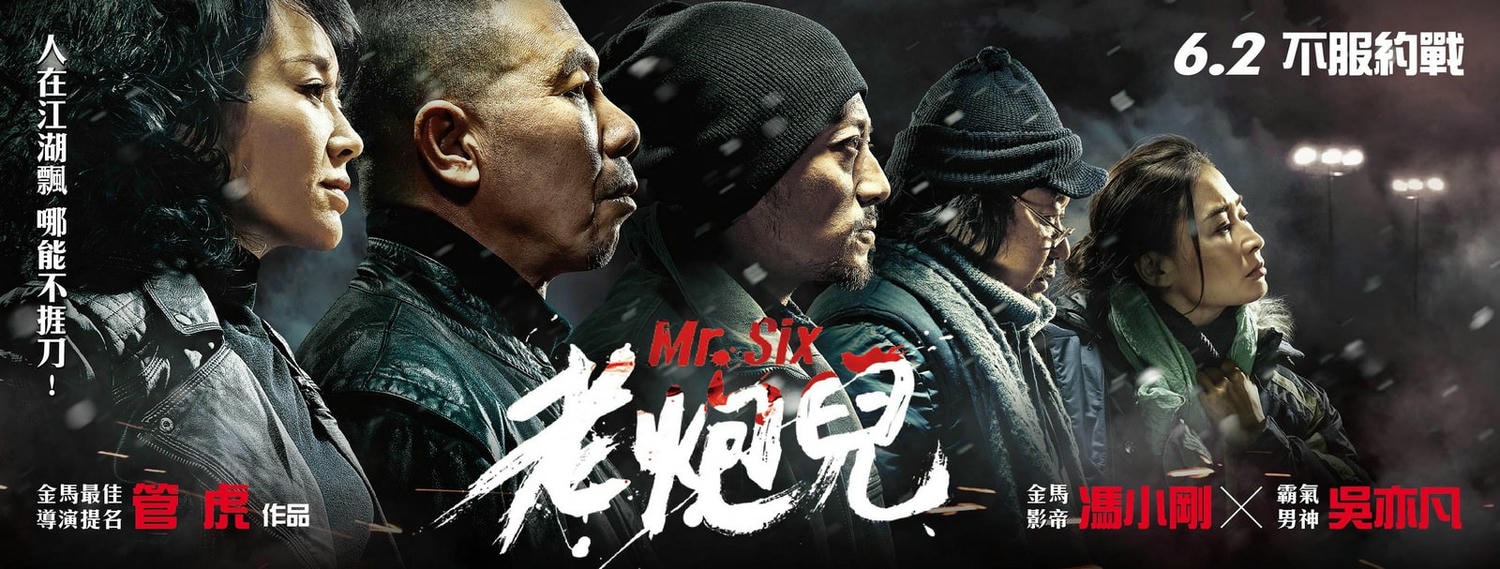 Movie, 老炮儿(中國, 2015年) / 老炮兒(台灣) / Mr. Six(英文), 電影海報, 台灣, 橫版