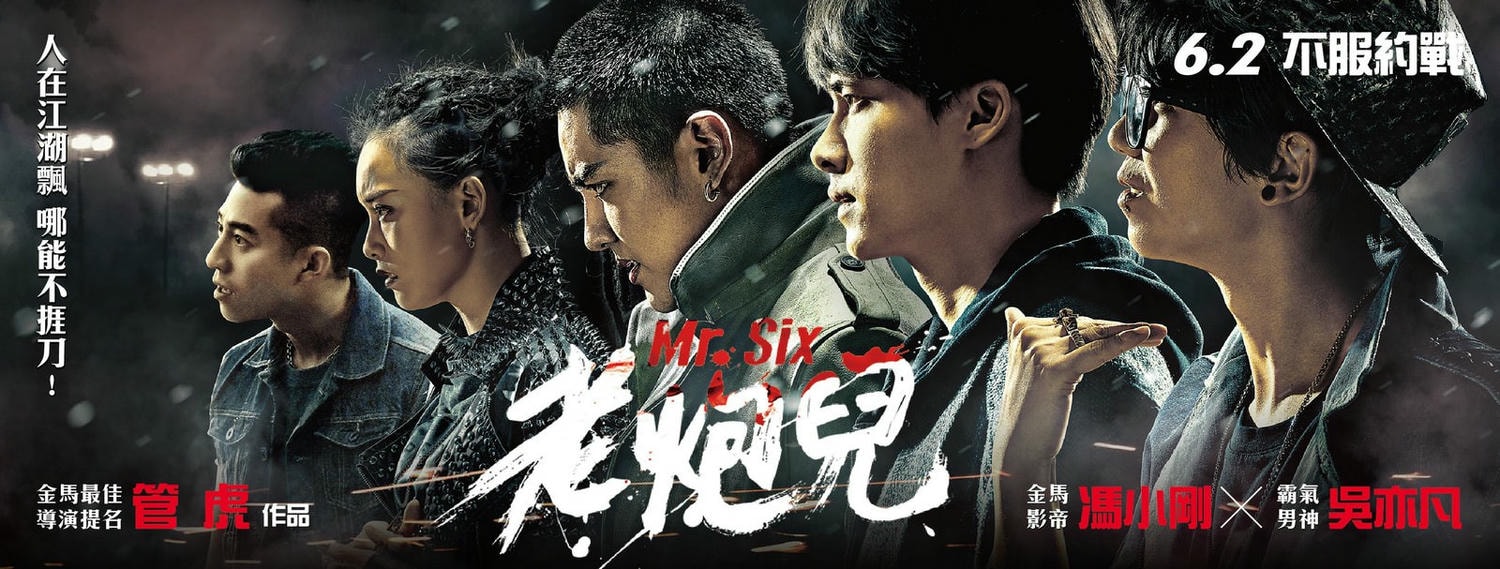 Movie, 老炮儿(中國, 2015年) / 老炮兒(台灣) / Mr. Six(英文), 電影海報, 台灣, 橫版