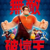 Movie, Wreck-It Ralph(美國, 2012年) / 無敵破壞王(台灣.香港) / 无敌破坏王(中國), 電影海報, 台灣