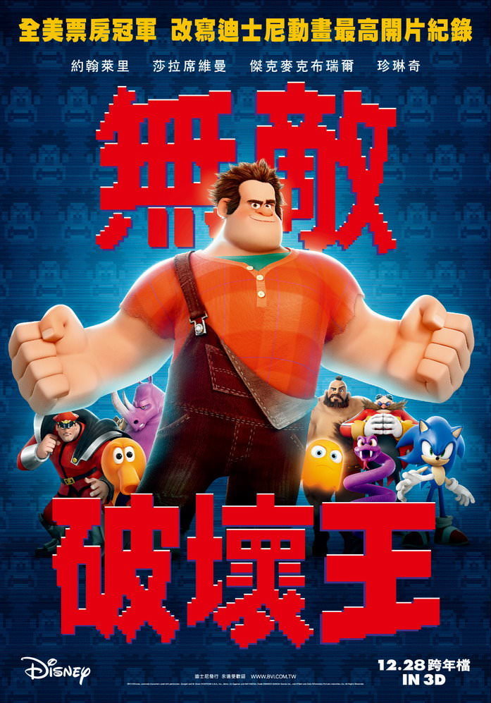 Movie, Wreck-It Ralph(美國, 2012年) / 無敵破壞王(台灣.香港) / 无敌破坏王(中國), 電影海報, 台灣
