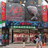 Movie, 人面魚：紅衣小女孩外傳(台灣, 2018年) / The Devil Fish(英文), 廣告看板, 西門町