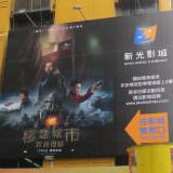 Movie, Mortal Engines(美國, 2018年) / 移動城市：致命引擎(台灣.香港) / 掠食城市(網路), 廣告看板, 台北新光影城