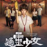 TV Series, 通靈少女(台灣, 2017年) / The Teenage Psychic(英文), 海報, HBO Asia
