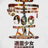 Movie, 通靈少女背後的神隱世界(台灣, 2018年) / The World Behind the Teenage Psychic(英文), 電影海報, 台灣