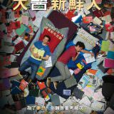 Movie, Première année(法國, 2018年) / 大醫新鮮人(台灣) / The Freshmen(英文), 電影海報, 台灣