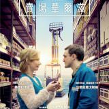 Movie, In den Gängen(德國, 2018年) / 賣場華爾滋(台灣) / 超市情緣(香港) / In the Aisles(英文) / 货架之间(網路), 電影海報, 台灣