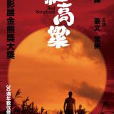 Movie, 红高粱(中國, 1988年) / 紅高粱(台灣) / Red Sorghum(英文), 電影海報, 台灣