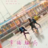 Movie, Euforia(義大利, 2018年) / 幸福騙局(台灣) / 手足緣未了(香港) / 幸福(網路), 電影海報, 台灣