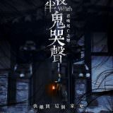 Movie, 여곡성(韓國, 2018年) / 夜半鬼哭聲(台灣) / The Wrath(英文) / 女哭声(網路), 電影海報, 台灣