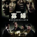 Movie, Widows(英國, 2018年) / 寡婦(台灣) / 寡妇联盟(網路), 電影海報, 台灣
