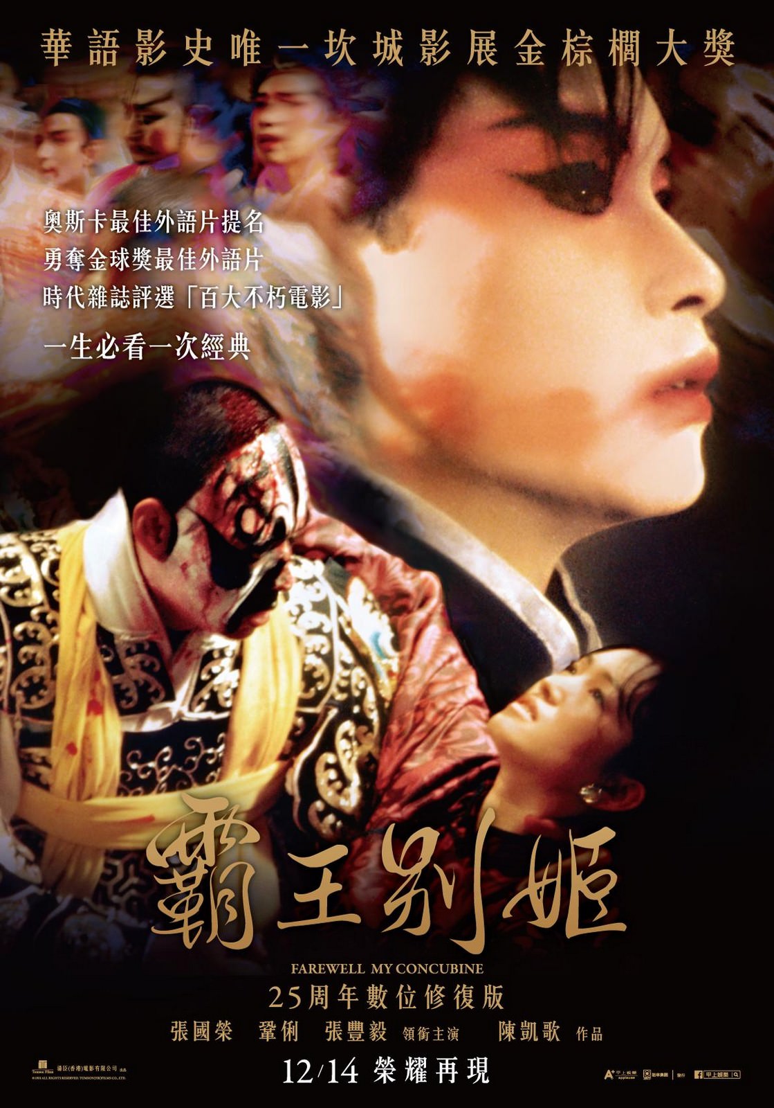 Movie, 霸王别姬(中國, 1993年) / 霸王別姬(台灣) / Farewell My Concubine(英文), 電影海報, 台灣, 25周年數位修復版