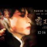 Movie, 霸王别姬(中國, 1993年) / 霸王別姬(台灣) / Farewell My Concubine(英文), 電影海報, 台灣, 25周年數位修復版, 橫版