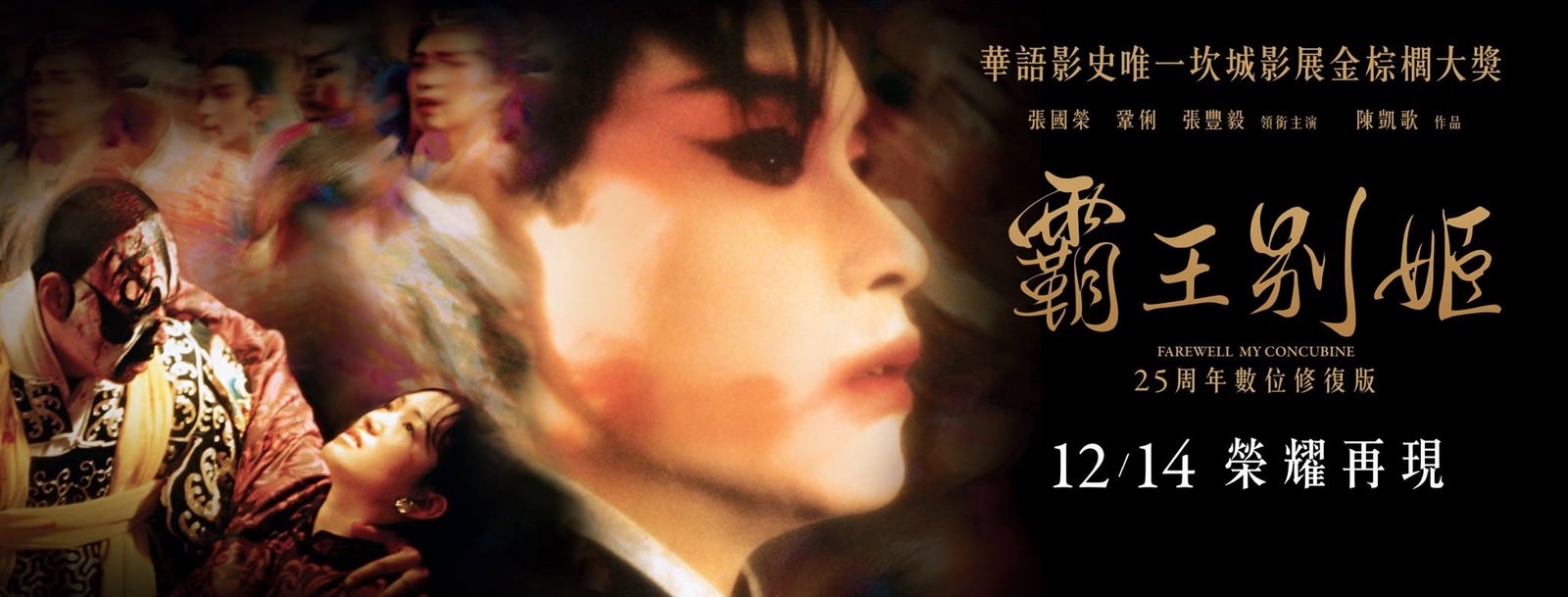 Movie, 霸王别姬(中國, 1993年) / 霸王別姬(台灣) / Farewell My Concubine(英文), 電影海報, 台灣, 25周年數位修復版, 橫版(非正式)