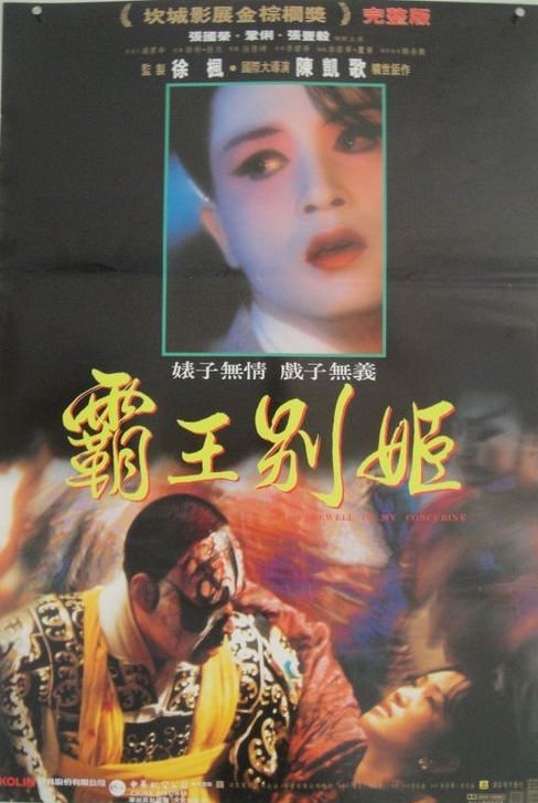 Movie, 霸王别姬(中國, 1993年) / 霸王別姬(台灣) / Farewell My Concubine(英文), 電影海報, 台灣(翻拍)