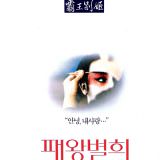Movie, 霸王别姬(中國, 1993年) / 霸王別姬(台灣) / Farewell My Concubine(英文), 電影海報, 韓國, 數位修復版