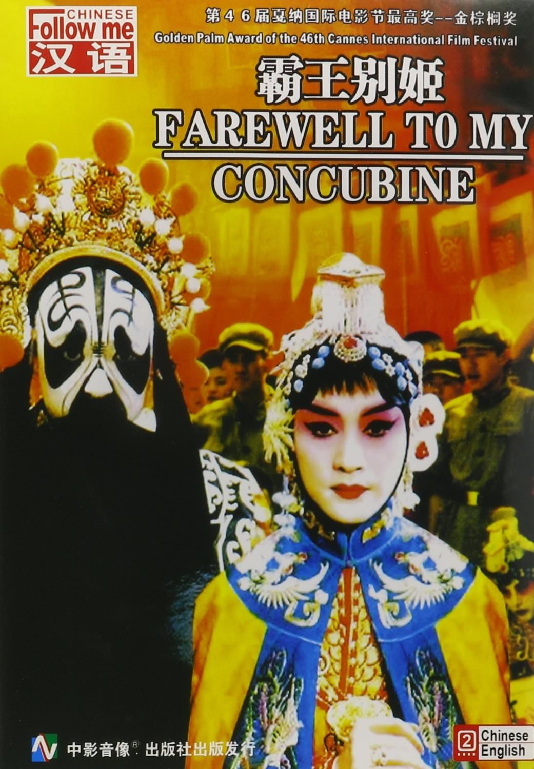 Movie, 霸王别姬(中國, 1993年) / 霸王別姬(台灣) / Farewell My Concubine(英文), DVD封面, 中國