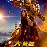 Movie, Bumblebee(美國, 2018年) / 大黃蜂(台灣.香港) / 大黄蜂(中國), 電影海報, 台灣