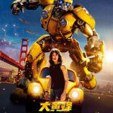 Movie, Bumblebee(美國, 2018年) / 大黃蜂(台灣.香港) / 大黄蜂(中國), 電影海報, 中國