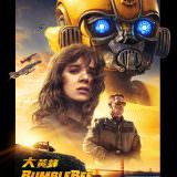 Movie, Bumblebee(美國, 2018年) / 大黃蜂(台灣.香港) / 大黄蜂(中國), 電影海報, 香港