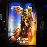 Movie, Bumblebee(美國, 2018年) / 大黃蜂(台灣.香港) / 大黄蜂(中國), 廣告看板, 美麗華大直影城