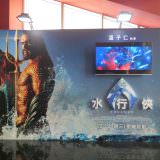 Movie, Aquaman(美國, 2018年) / 水行俠(台灣.香港) / 海王(中國), 廣告看板, 美麗華大直影城