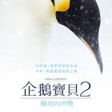 Movie, L’empereur(法國, 2017年) / 企鵝寶貝2：極地的呼喚(台灣) / March of the Penguins 2: The Call(英文) / 帝企鹅日记2：召唤(中國) / 小企鵝大長征(香港), 電影海報, 台灣