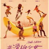 Movie, Skate Kitchen(美國, 2018年) / #滑板少女(台灣) / 滑板厨房(網路), 電影海報, 台灣