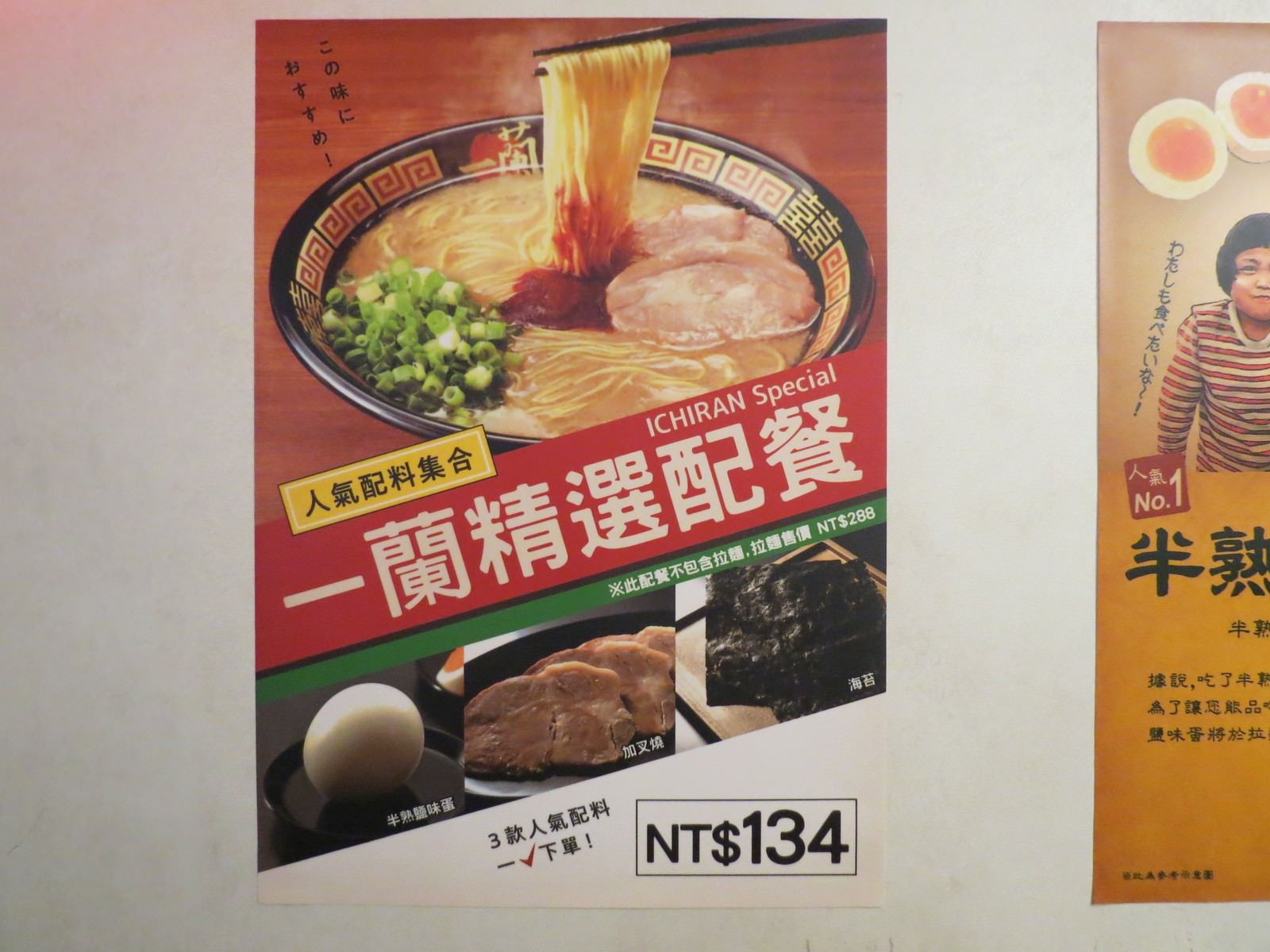 天然豚骨拉麵專門店一蘭＠台灣台北本店別館, 宣傳海報