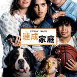 Movie, Instant Family(美國, 2018年) / 速成家庭(台灣) / 失驚無神一家人(香港), 電影海報, 台灣