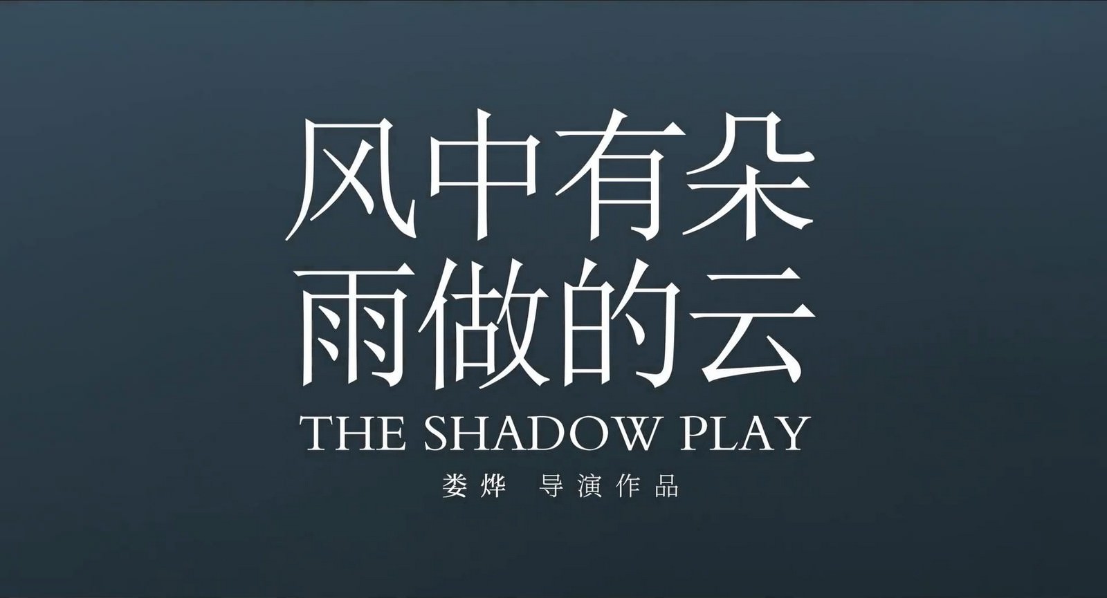 Movie, 风中有朵雨做的云(中國, 2018年) / 風中有朵雨做的雲(台灣) / Cloud in the Wind(英文) / The Shadow Play(英文), 電影海報, 中國, 橫版