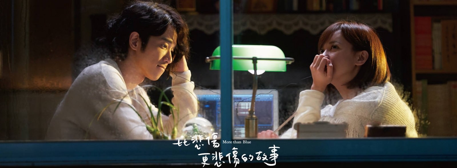 Movie, 比悲傷更悲傷的故事(台灣, 2018年) / More Than Blue(英文), 電影海報, 台灣, 橫版